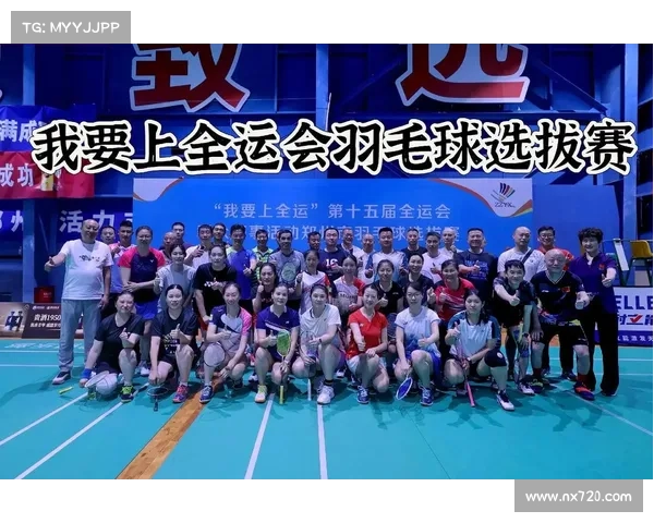 全运会羽毛球资格赛事;全运会羽毛球资格赛火热开战 全国羽球精英齐聚争夺决赛入场券 全运会羽毛球资格赛事;全运会羽毛球资格赛火热开战 全国羽球精英齐聚争夺决赛入场券