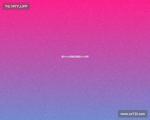 国内mma赛事平台;国内业余mma赛事