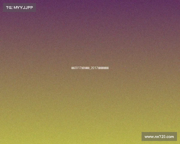 女排2017年9月赛事_2017女排联赛时间表 女排2017年9月赛事_2017女排联赛时间表